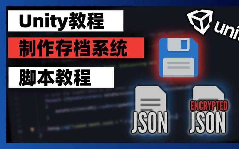 Unity如何构建游戏存档的框架系统？