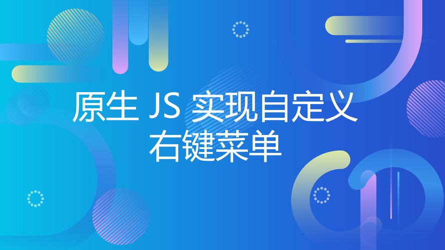如何通过原生JS实现自定义的右键点击菜单功能？