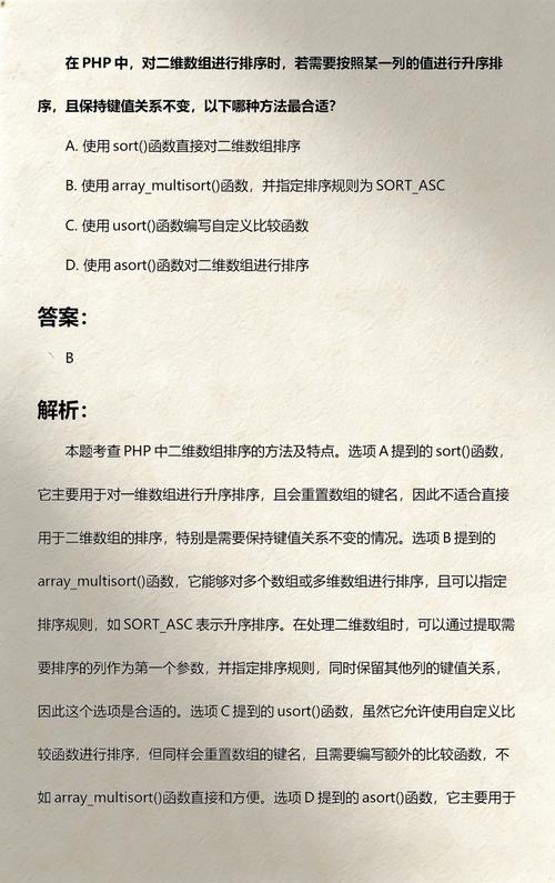如何实现PHP中对二维数组进行排序同时保持键名不变？