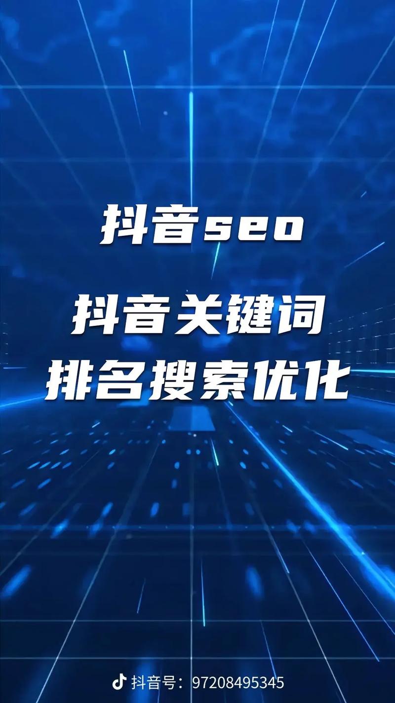抖音SEO云南优化有哪些秘籍可以让我视频排名更靠前？