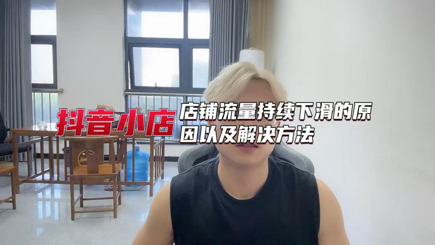 为何店铺流量会突然枯竭，原因究竟是什么？