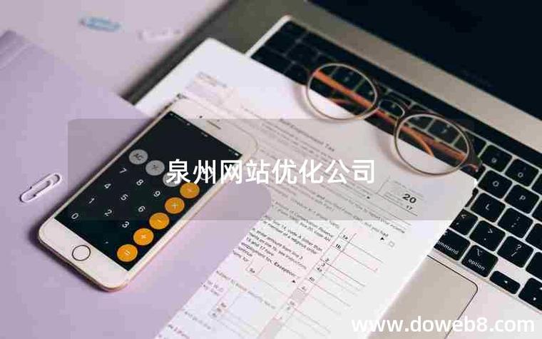 泉州SEO外包专家哪家服务好？