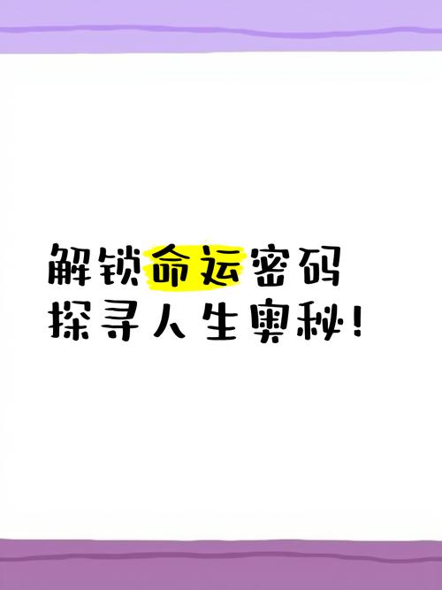 探寻命运奥秘，能否解锁人生密码？