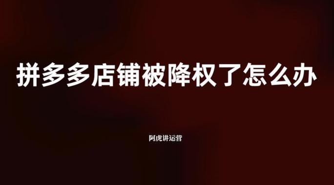 店铺突然降权，速查具体原因，如何重振旗鼓？