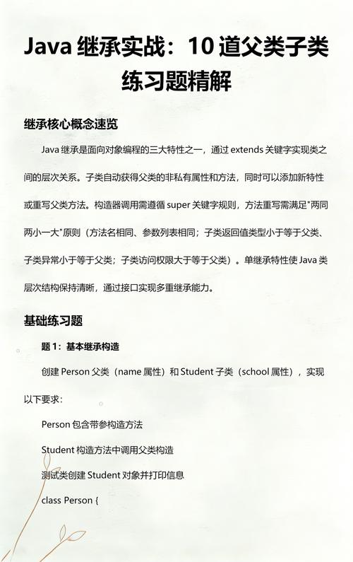Java中如何通过子类实现基础继承练习？