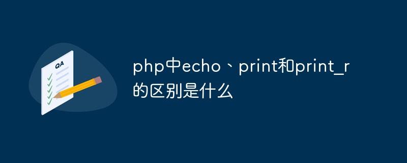 PHP中echo、print和print_r有何具体功能差异？