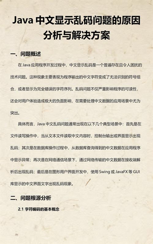 Java日志中为何出现中文字符乱码现象？