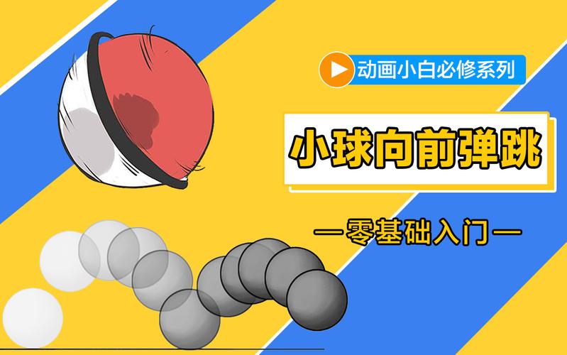 小球轨迹回弹动画是如何实现的？