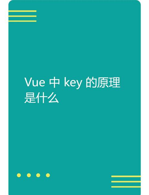 Vue中key值有何独特功能及应用场景？