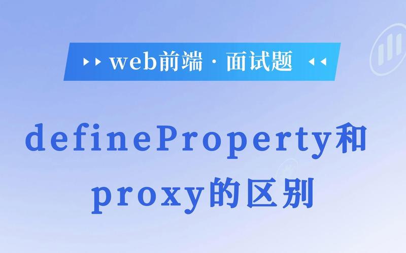 Vue中如何详细对比defineProperty与Proxy在Vue中的应用差异？