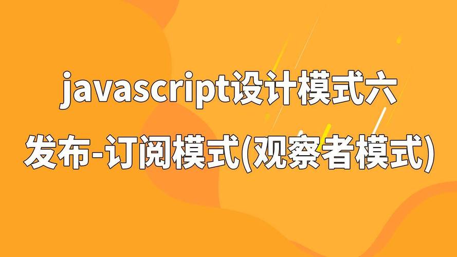 JavaScript中如何实现订阅发布者模式？