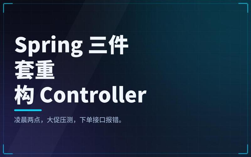 SpringBoot中Controller编写与统一异常处理如何实现更优雅？