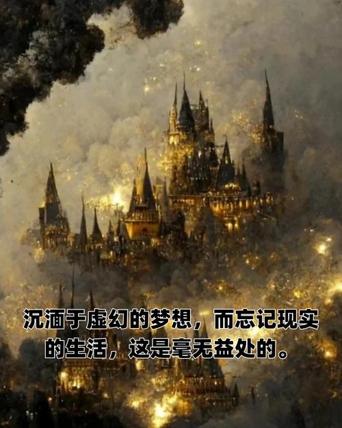我们是否仍沉溺于虚幻的梦境之中？