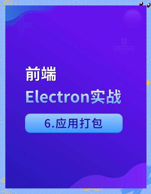如何通过electron实现将各类资源进行打包的操作流程？