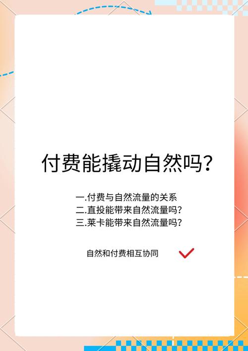 为何选择付费流量助力搜索，却在此犹豫不决？