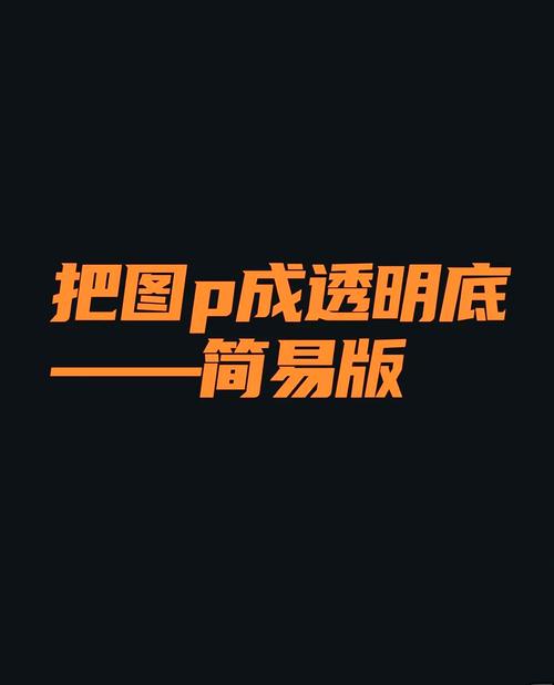 如何通过PHP实现文字生成透明背景图片的方法？