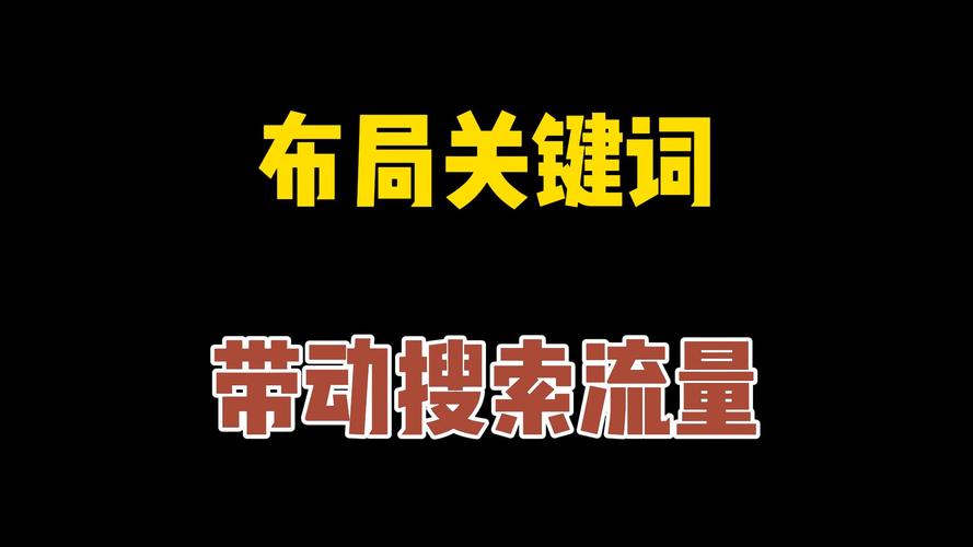 如何通过精准定位和搭建平台，有效吸引流量？