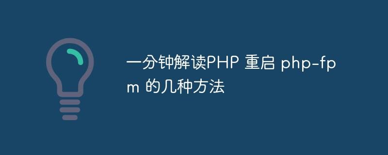 PHP中重启php-fpm有哪些高效方法汇总？