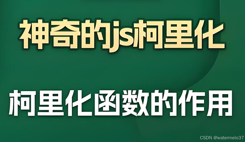 JS函数柯里化原理及详细解析是怎样的？