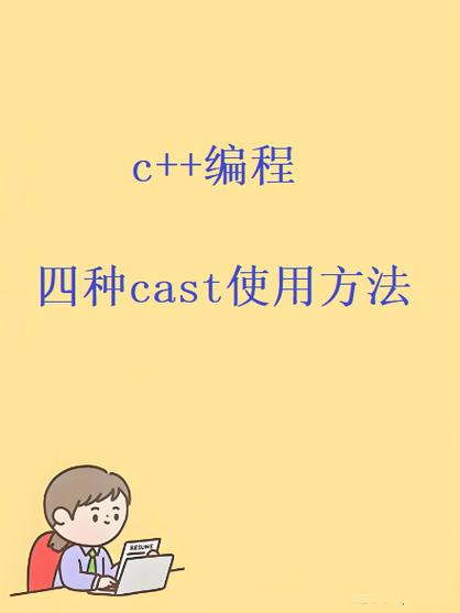 请问有哪些详细的介绍关于四种cast的用法？