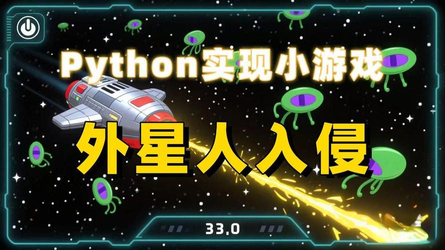 如何通过Pygame库实现外星人入侵游戏项目学习？