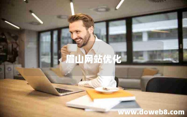 眉山SEO优化·网站定制专家哪家服务更专业？