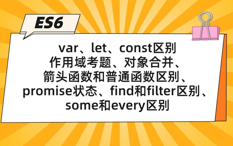 ES6中let与var有何具体区别？