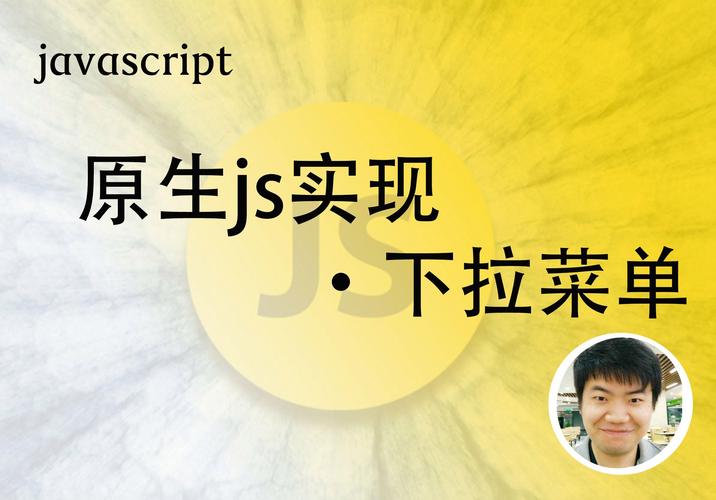如何用原生JavaScript编写一个悬停式下拉菜单效果？