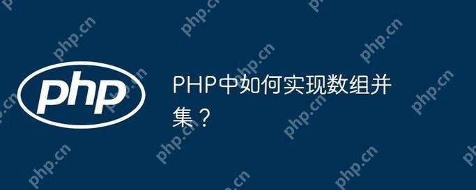 PHP中如何获取两个数组的并集操作？