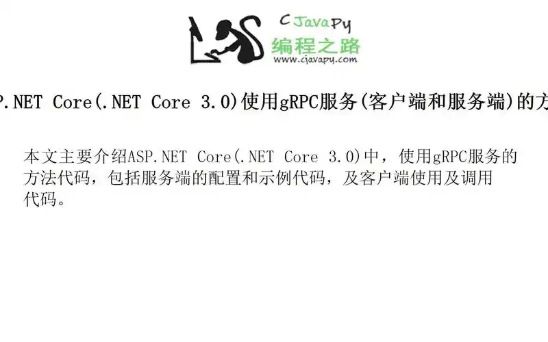 ASP.NET Core 3.0中如何实现gRPC双向流通信？