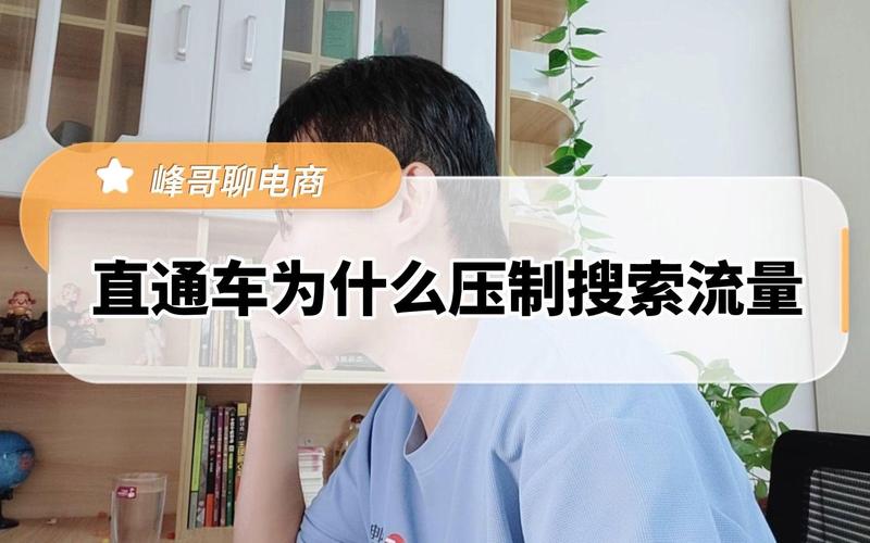 淘宝搜索流量为何突然减少？揭秘流量缺失背后的原因！