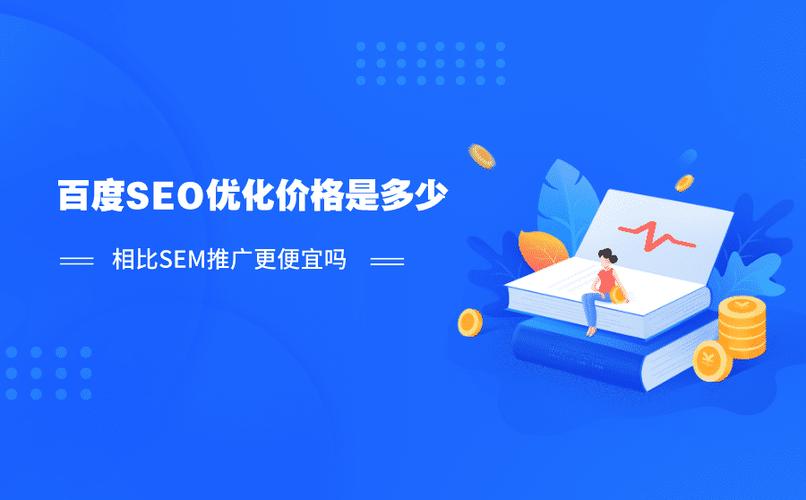 河源SEO关键词优化案例价格是多少，能否详细透明公开？