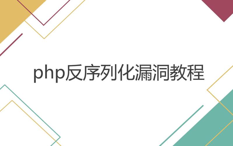 如何深入分析并防范PHP反序列化漏洞？