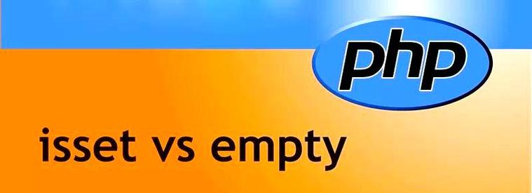 PHP中isset()与empty()有何用法差异及具体应用场景？