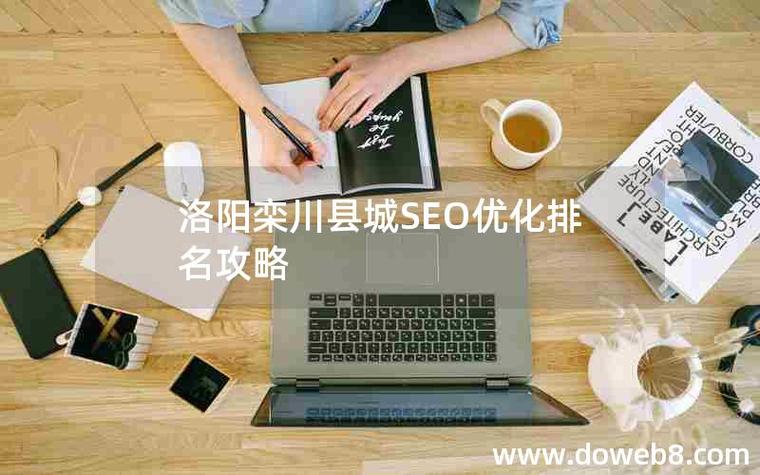 栾川SEO哪家强，实力领先的是哪家公司？