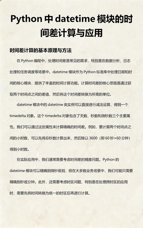 如何计算Python 2.x datetime模块中两个日期时间的差值？