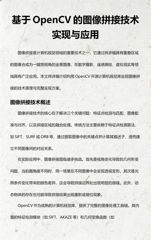 如何深入理解OpenCV中的图像拼接技术？