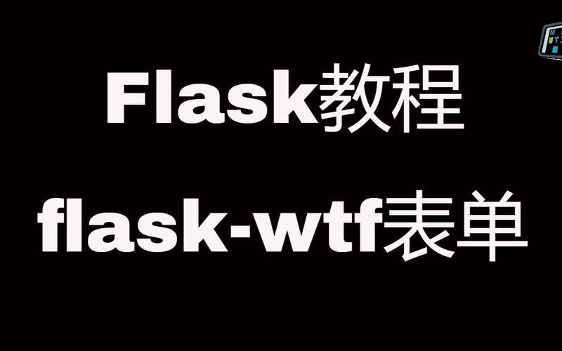 如何将Flask-WTF表单集成到Flask应用中？
