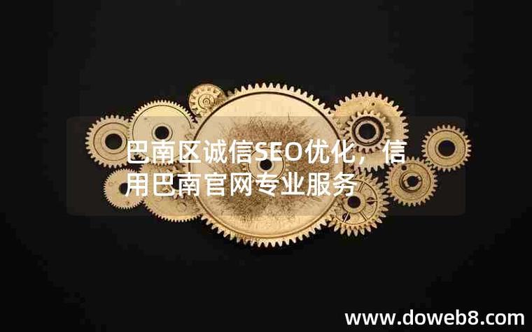 巴南区SEO服务哪家强，平台公司首选效果显著的是哪家？