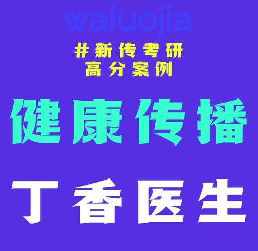丁香医生矩阵：健康信息旗舰舰，如何成为您身边的健康咨询专家？