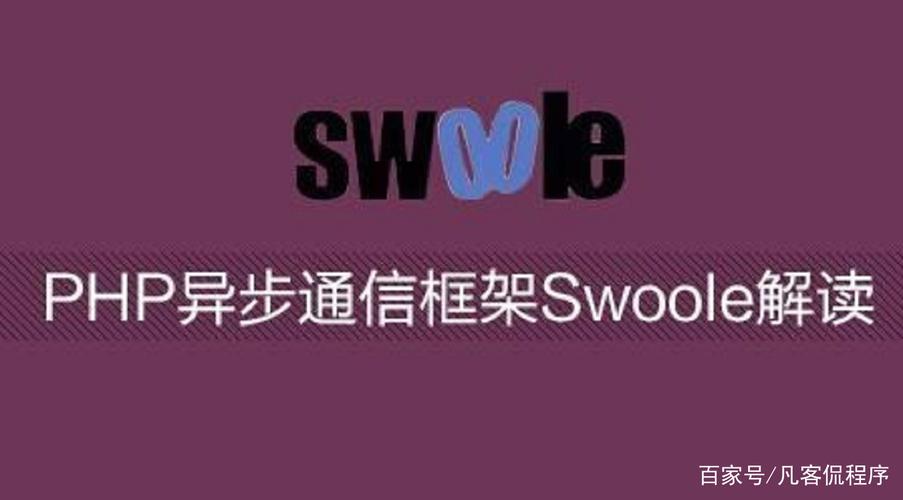 PHP程序员为何应学习Swoole？