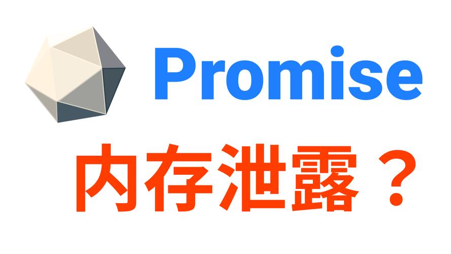 不使用resolve或reject的Promise，会不会导致潜在内存泄漏问题？