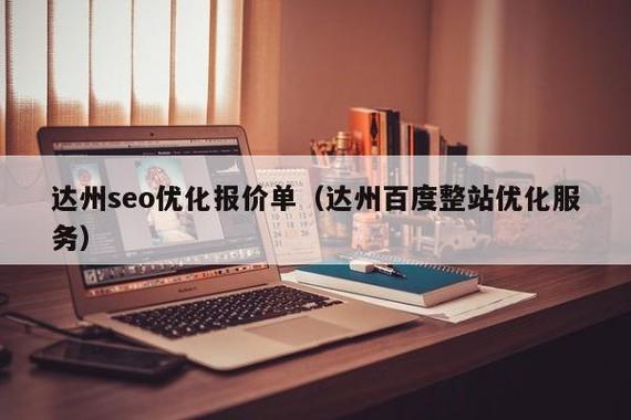 达州SEO优化价格透明，哪家公司服务更优质呢？