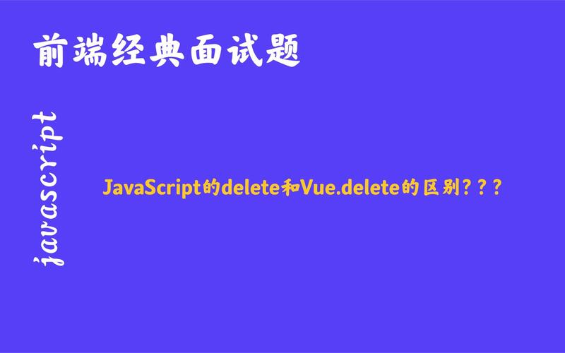 Vue.delete与普通delete有何具体区别及适用场景？