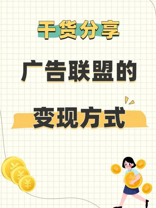 如何通过广告联盟赚钱，掌握哪些基础知识是必不可少的？