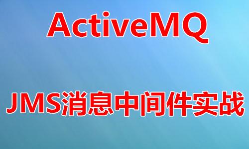 ActiveMQ消费者（23）：有哪些高级特性可以探索？