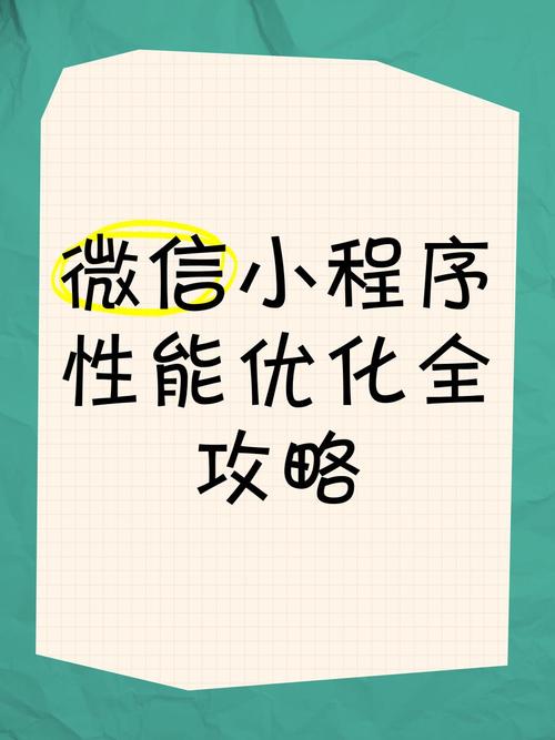 微信小程序性能优化总结有哪些技巧？