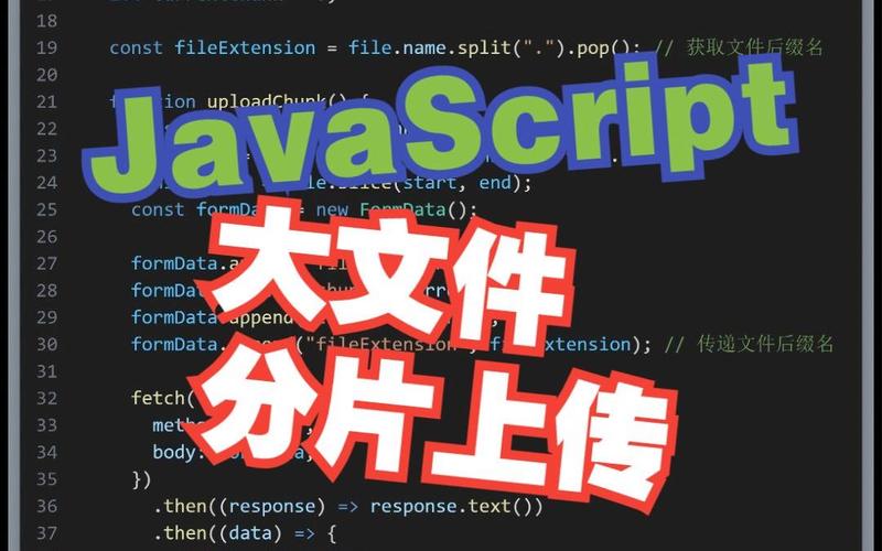 如何用JavaScript实现大文件分片上传的详细处理过程？