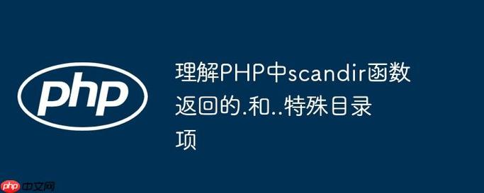 如何通过scandir()函数在PHP中遍历指定目录下的所有文件？