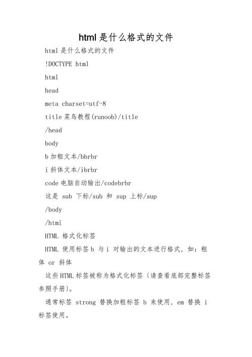 HTML格式具体是怎样的？